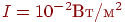 I = 10^{-2} ��/�^2