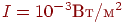 I = 10^{-3} ��/�^2