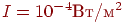 I = 10^{-4} ��/�^2