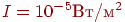 I = 10^{-5} ��/�^2