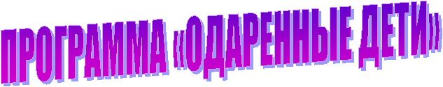 ПРОГРАММА «ОДАРЕННЫЕ ДЕТИ»