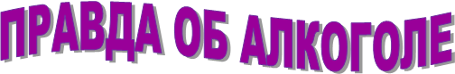 ПРАВДА ОБ АЛКОГОЛЕ