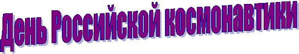День Российской космонавтики