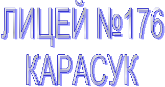 ЛИЦЕЙ № 000
КАРАСУК