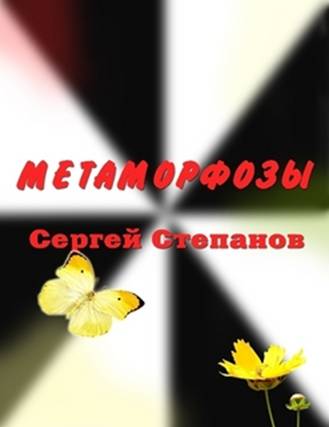 Sergey_Stepanov_Metamorphosis. Pic._7