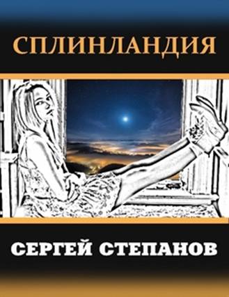 Sergey_Stepanov_Spleenland. Pic._8