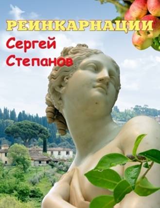 Sergey_Stepanov_Reincarnation. Pic._9