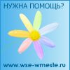 �� �������� ��� ��������. http://www.wse-wmeste.ru/