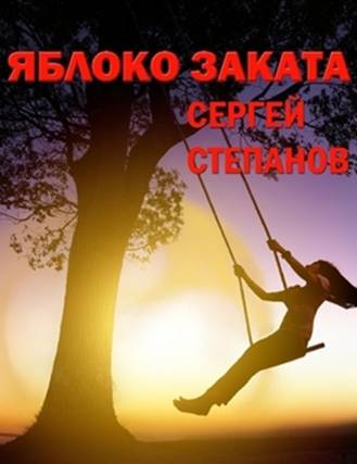 Sergey_Stepanov_Sunset_Apple. Pic._10