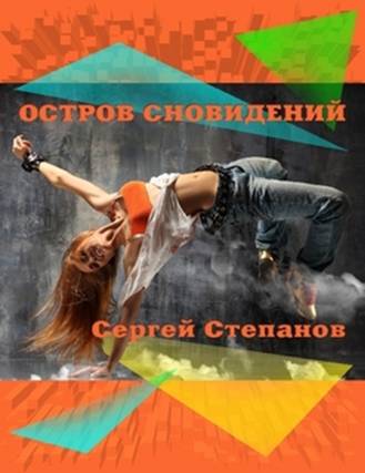 Sergey_Stepanov_Island_of_Dreams. Pic._11