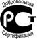 знак РСТ, знак соответствия, знак добровольной сертификации