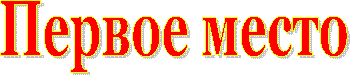 Первое