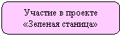 Скругленный прямоугольник: Участие в проекте «Зеленая станица»