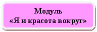 Скругленный прямоугольник: Модуль
«Я и красота вокруг»