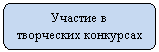 Скругленный прямоугольник: Участие в
творческих конкурсах