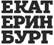 C:\Users\�������\Desktop\�������\2017_�����\��������\e-e-b_logo_black_rus_preview_2.jpg