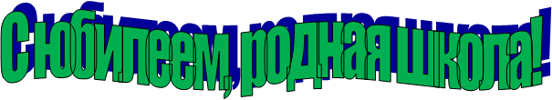 С юбилеем, родная школа!