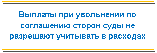 Подпись: Выплаты при увольнении по соглашению сторон суды не разрешают учитывать в расходах