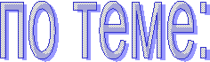 по теме: