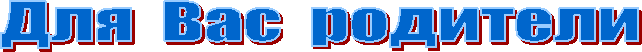 Для Вас родители