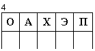 Подпись: 4
О А Х Э П