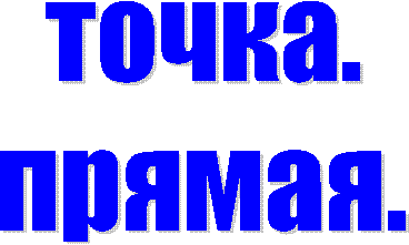точка.
прямая.