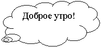 Выноска-облако: Доброе утро!