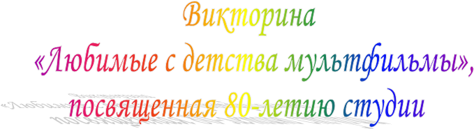 Викторина