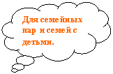 Выноска-облако: Для семейных пар и семей с детьми.