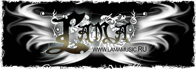 www.lamamusic.RU