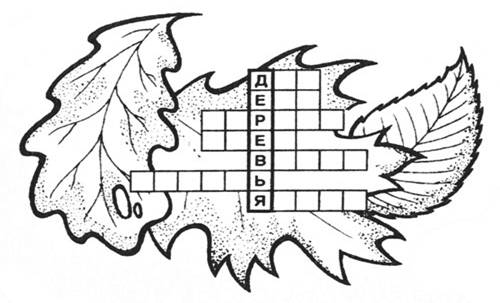 http://www.sakhalin.ru/boomerang/Drevesnue/images/game/krossword/krossword%20(5).jpg