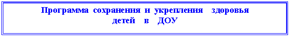 Подпись: Программа сохранения и укрепления здоровья
детей в ДОУ