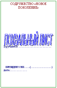 ПОХВАЛЬНЫЙ ЛИСТ