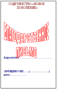 БЛАГОДАРСТВЕННОЕ
ПИСЬМО