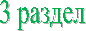 3 раздел
