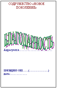 БЛАГОДАРНОСТЬ