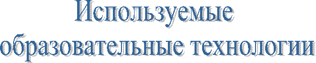 Используемые
образовательные технологии
