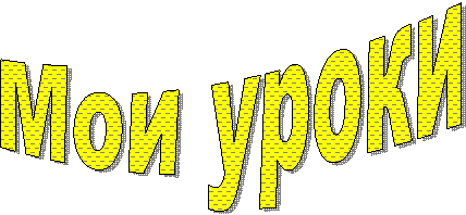 Мои уроки
