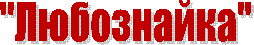 "Любознайка"