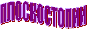 ПЛОСКОСТОПИИ