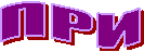 ПРИ