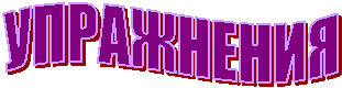 УПРАЖНЕНИЯ