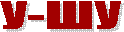 У-ШУ