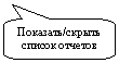 Скругленная прямоугольная выноска: Показать/скрыть список отчетов