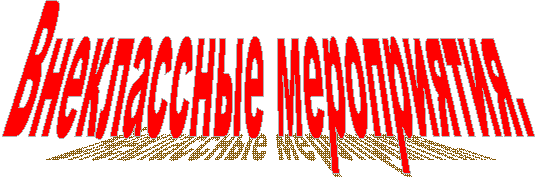 Внеклассные мероприятия.