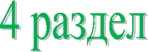 4 раздел
