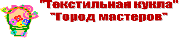 "Текстильная кукла"
"Город мастеров"