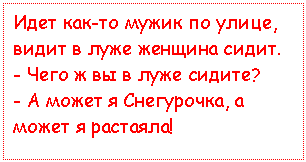 �������: ���� ���-�� ����� �� �����, ����� � ���� ������� �����. 
- ���� � �� � ���� ������?
- � ����� � ����������, � ��-��� � ��������!

