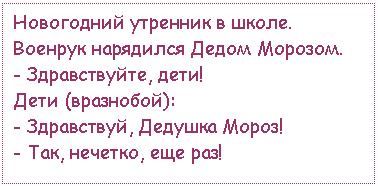 �������: ���������� �������� � �����. ����-��� ��������� ����� �������.
- ������������, ����!
���� (���������):
- ����������, ������� �����!
- ���, �������, ��� ���!
