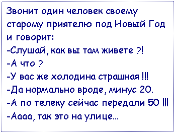 �������: ������ ���� ������� ������ ���-���� �������� ��� ����� ��� � �������:
-������, ��� �� ��� ������ ?!
-� ��� ?
-� ��� �� �������� �������� !!!
-�� ��������� �����, ����� 20.
-� �� ������ ������ �������� 50 !!!
-����, ��� ��� �� �����...
